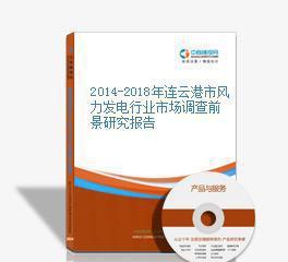 2014-2018年連云港市風(fēng)力發(fā)電行業(yè)市場調(diào)查前景研究報(bào)告